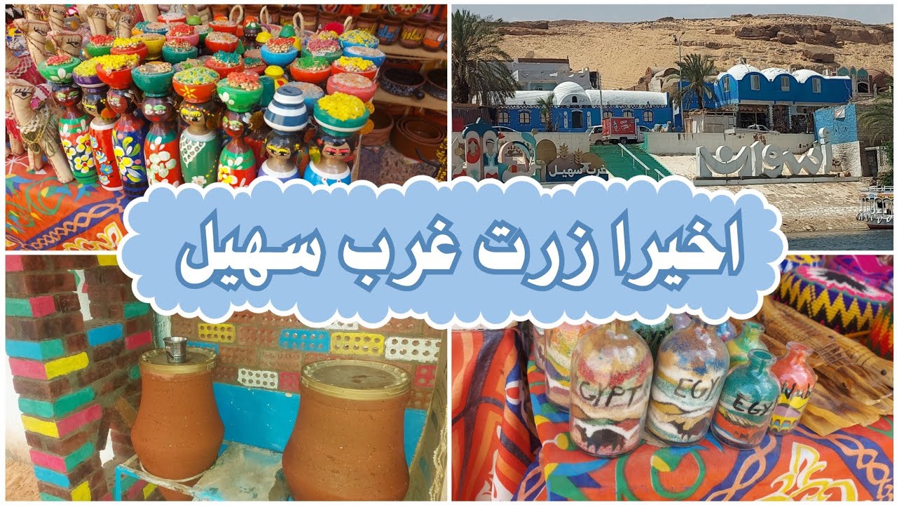 اخيرا زرت القرية النوبيه في غرب سهيل | Nubian Village