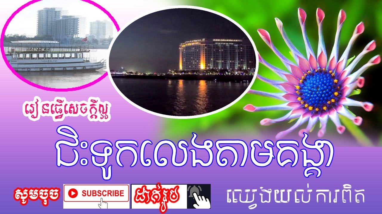 THE MEKONG RIVER IN FRONT OF ROYAL PALACE-Dhamma khmer talk,khmer monk tesna,khmer buddhist tesna