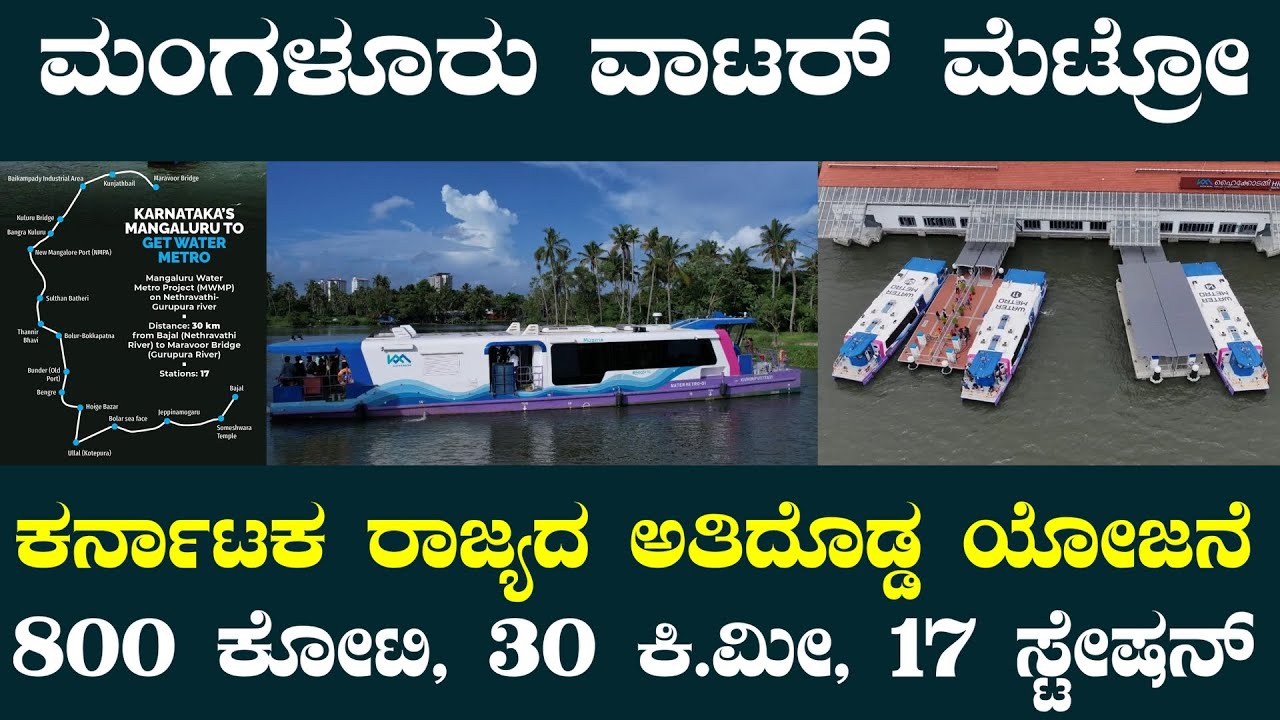 Mangaluru Water Metro | Karnataka's First Water Metro | Mangalore | Master Mind Kannada