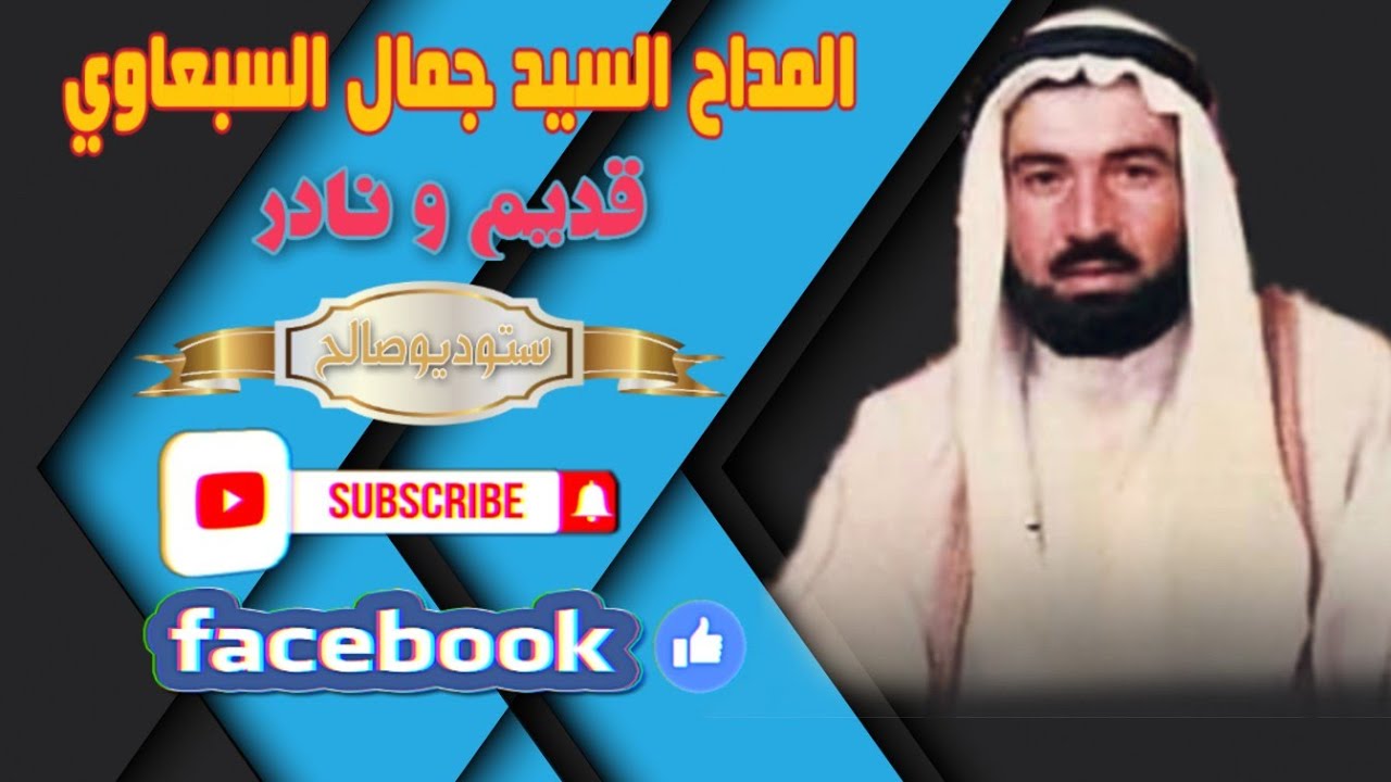 المداح السيد جمال السبعاوي. قديم و نادر #اجلبنك_ياليلي + #المدد_يهل_البرهان