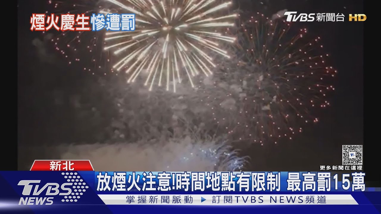 男替女友慶生 河堤浪漫放煙火遭警逮正著｜TVBS新聞 @TVBSNEWS01