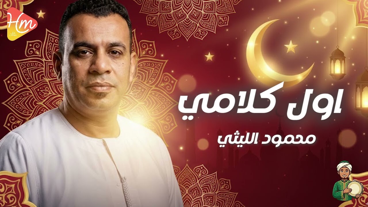 محمود الليثي - اول كلامي