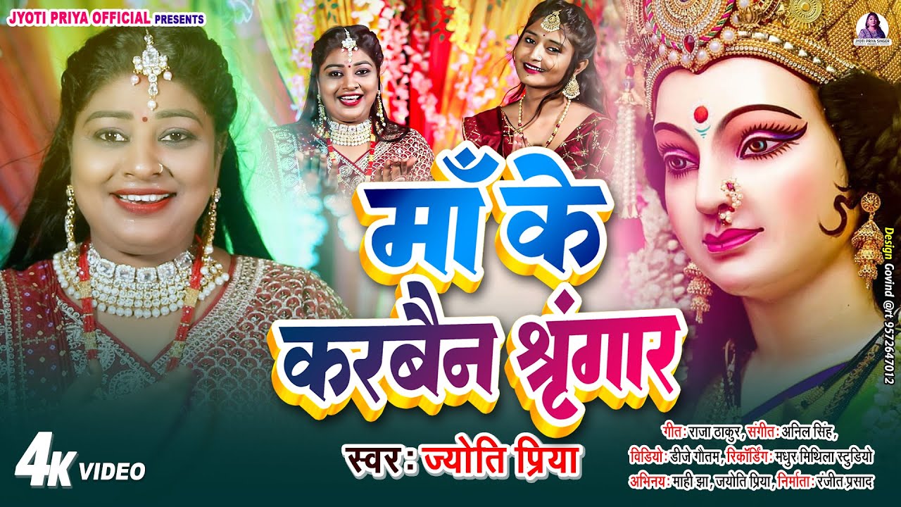 माँ के करबै श्रृंगार - Jyoti Priya Maithili Devi Geet | Maithili Video | Maithili Bhagwati Geet 2023