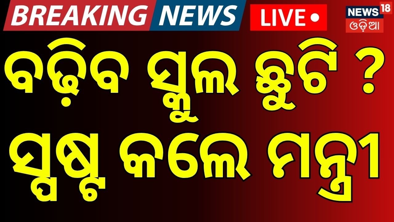 LIVE | ବଢ଼ିବ ସ୍କୁଲ ଛୁଟି ? | Odisha Schools Reopening Date Announced | Summer Vacation 2026