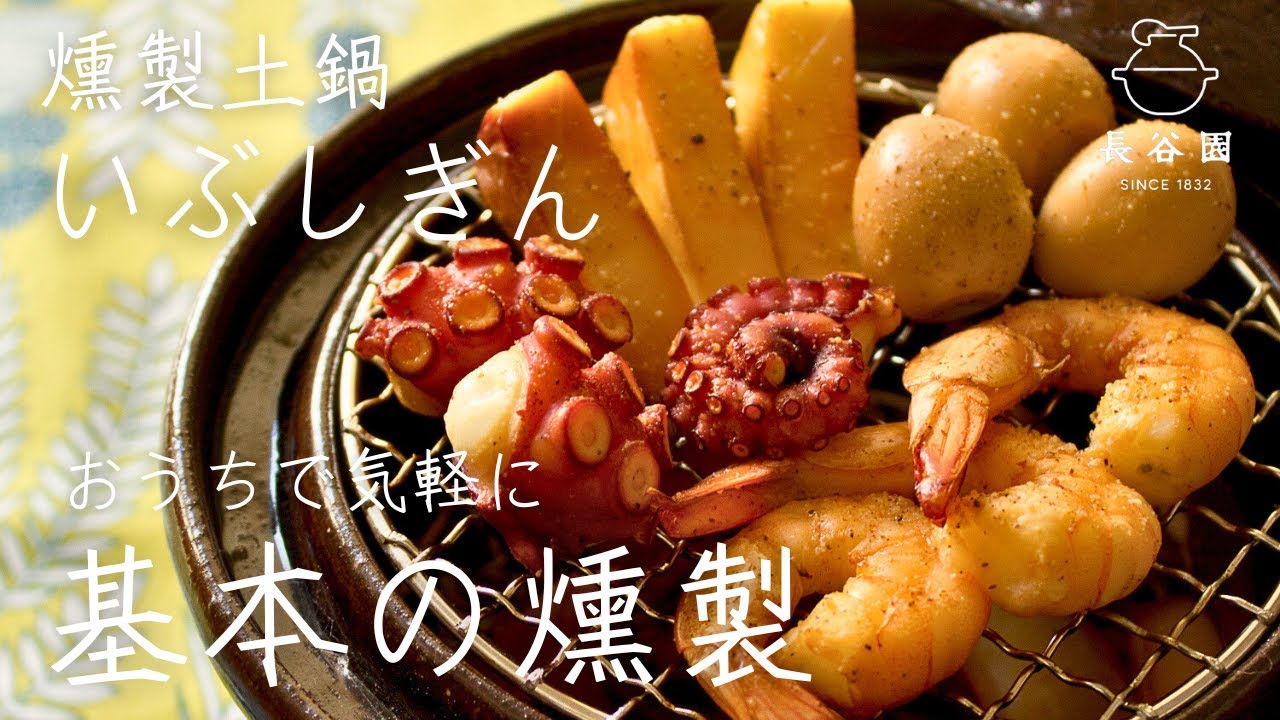 長谷園の燻製土鍋「いぶしぎん 小」を使って燻製！ 基本の使い方