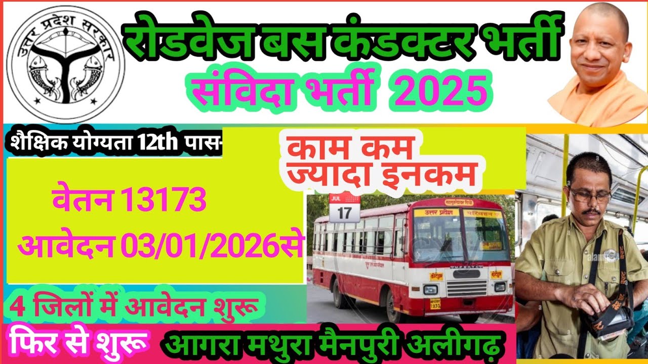 उत्तर प्र.रोडवेज बस कंडक्टर भर्ती। 4 जिलों से और आवेदन शुरू आगरा मथुरा मैनपुरीअलीगढ़@techafternight 