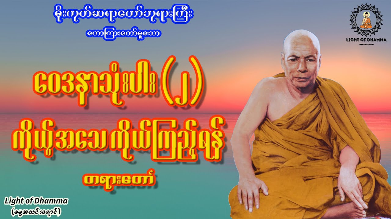 ဝေဒနာသုံးပါး (၂) ကိုယ့်အသေ ကိုယ်ကြည့်ရန် တရားတော် - မိုးကုတ်ဆရာတော်ဘုရားကြီး