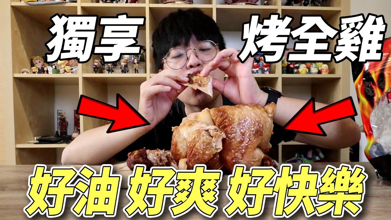 【杰生】夜間時刻 - 降級先吃個Costco 烤全雞慶祝一下應該不過分吧!?又油又香配上那個雞汁真的爽