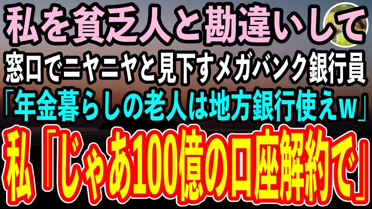 【感動する話】年金暮らしの私を貧乏人と勘違いし、窓口でニヤニヤと見下す銀行員「うちメガバンクですよ？庶民は地方銀行使えw」私「じゃあ支店長に100億の口座解約するって伝えとくわね」「え？」【スカッと】