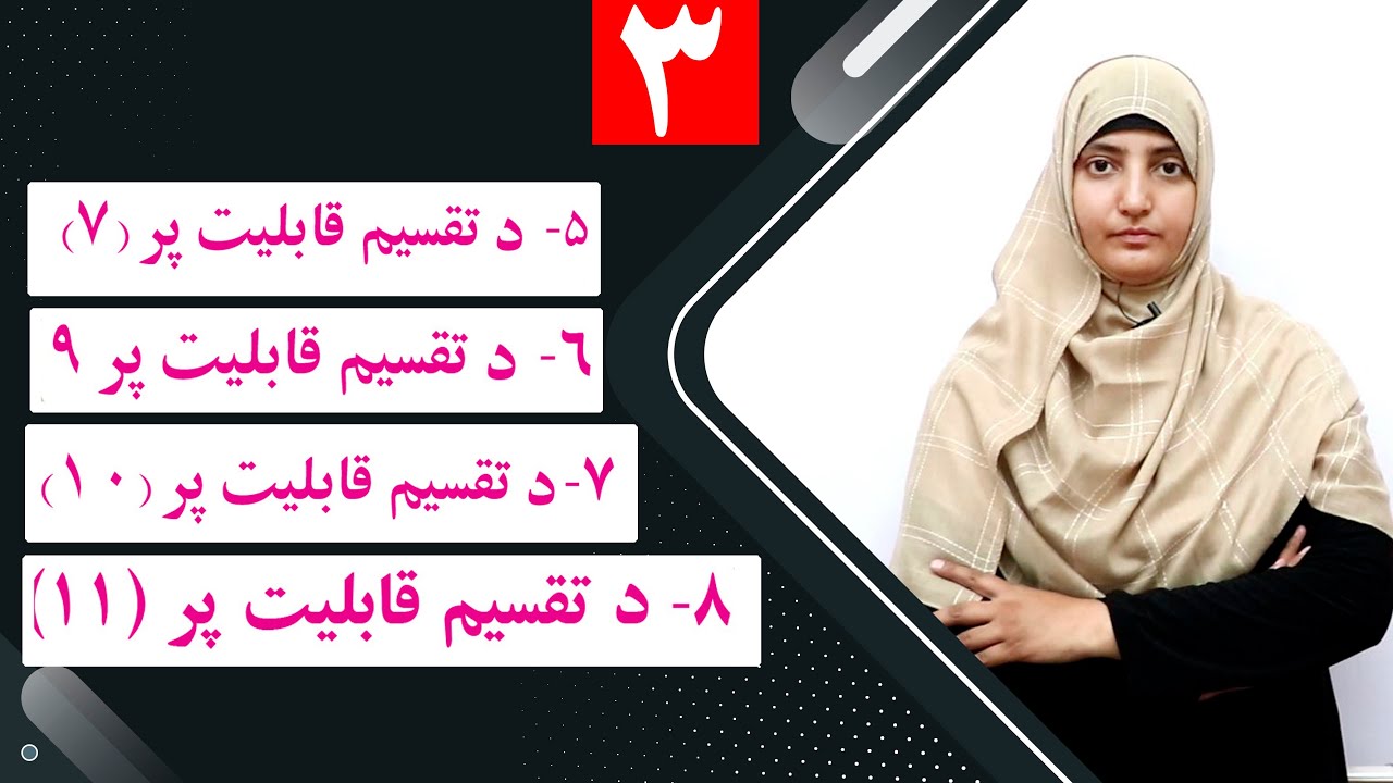 Class 6- Math  | Distribution capabilities  -  lesson 3 |  د تقسیم قابیلیتونه  / قابلیت های تقسیم