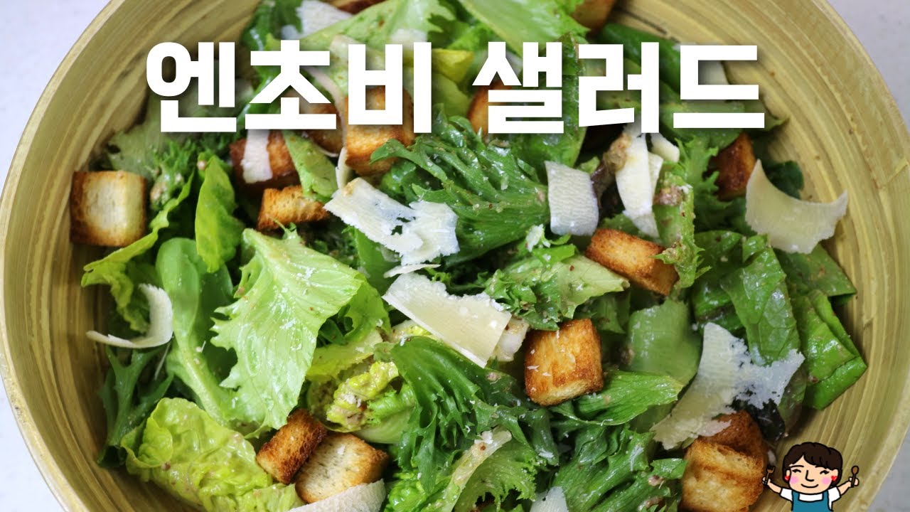 고급 레스토랑 샐러드 만들기 | 이탈리아 엔초비 샐러드