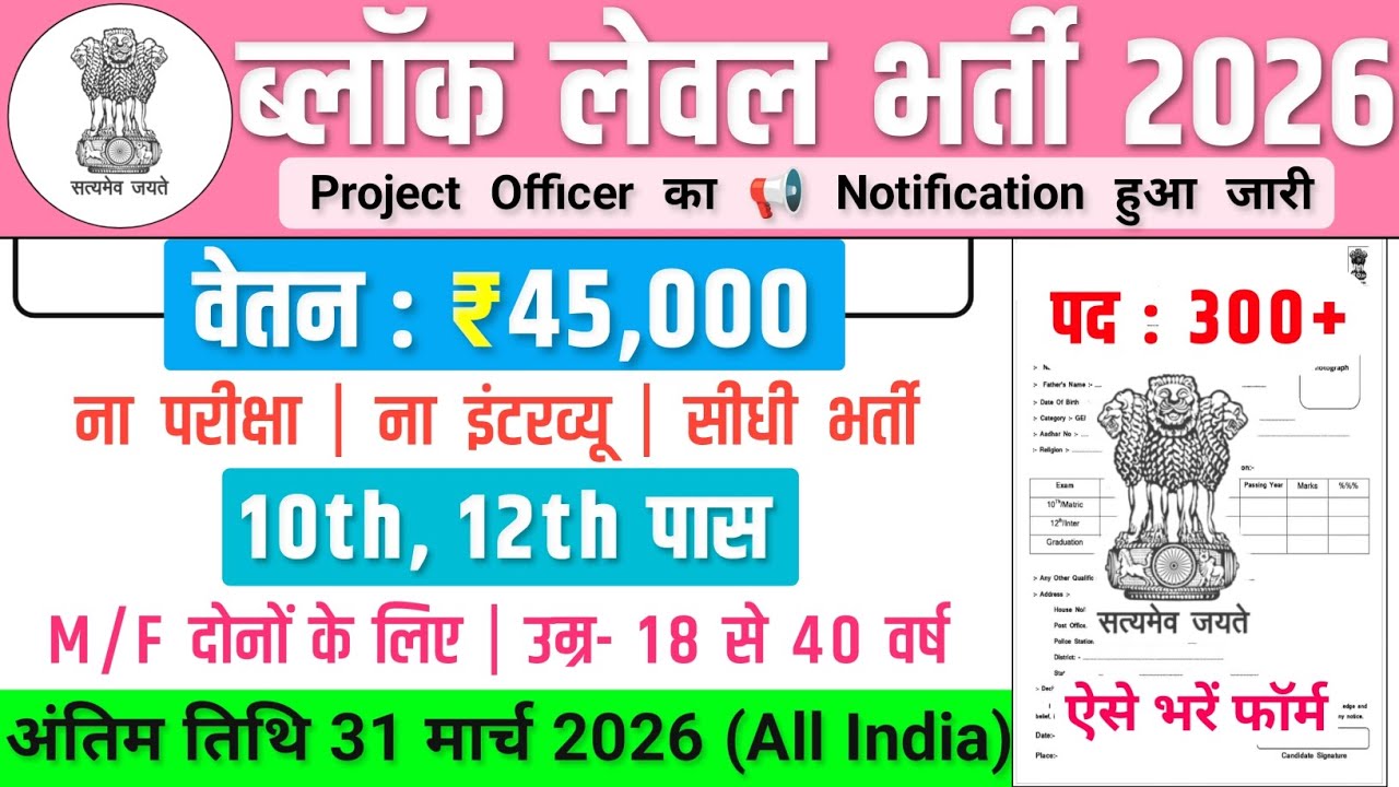 ब्लॉक लेवल भर्ती, Salary- 50000 | Block Level Vacancy 2026 | Government Job Vacancy 2026