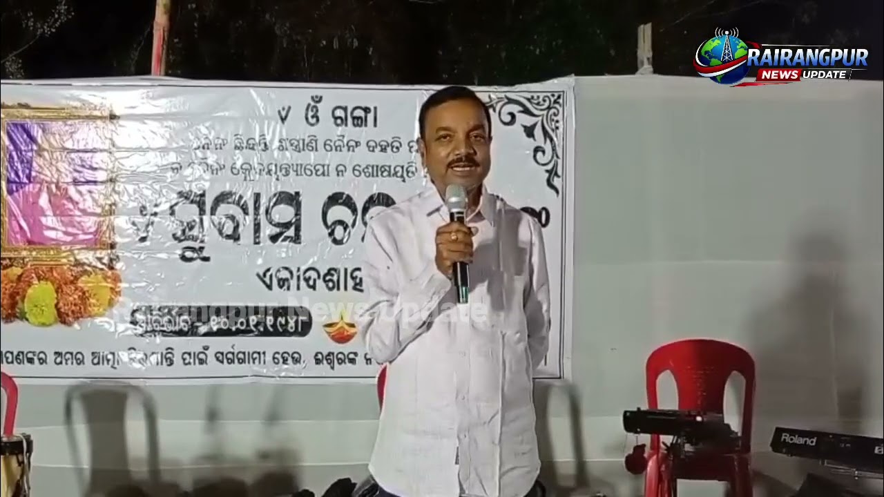 ବିଶିଷ୍ଟ ସଙ୍ଗୀତ ସାଧକ ସ୍ୱର୍ଗତ ସୁବାଷ ପାତ୍ରଙ୍କୁ ଶ୍ରଦ୍ଧାଞ୍ଜଳି ଜ୍ଞାପନ | Rairangpur News Update