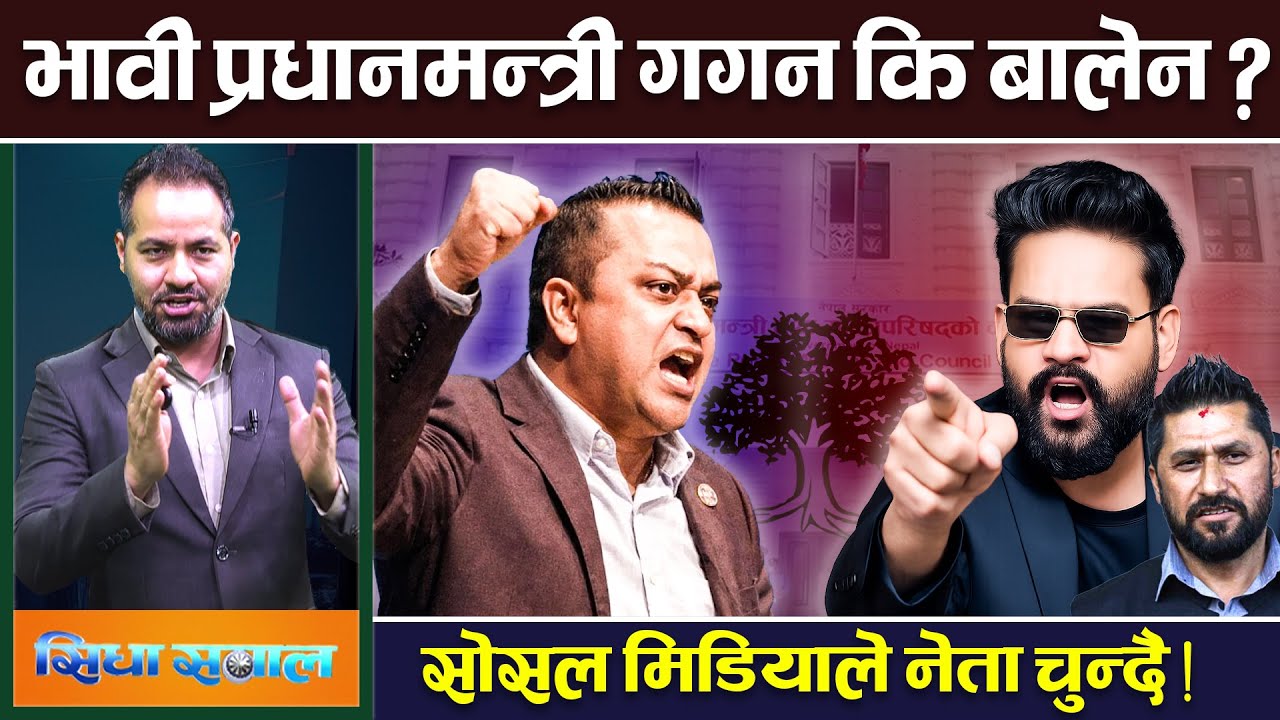 ओली र बालेनको लडाइँले देश डीपस्टेटको हातमा जाने खतरा, सोसल मिडियाले नेता चुन्दै। Oli | Balen | Gagan