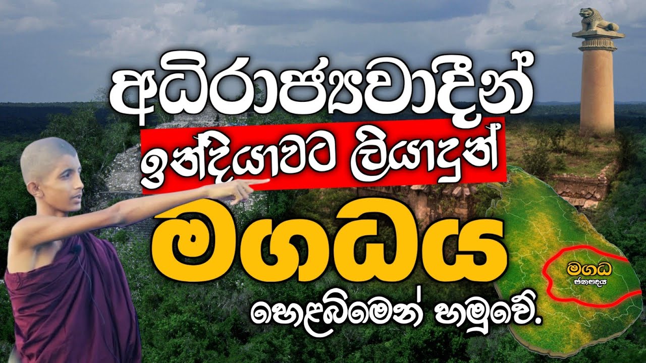 හෙළබිම පිහිටි මගධ ජනපදය. #urumaya