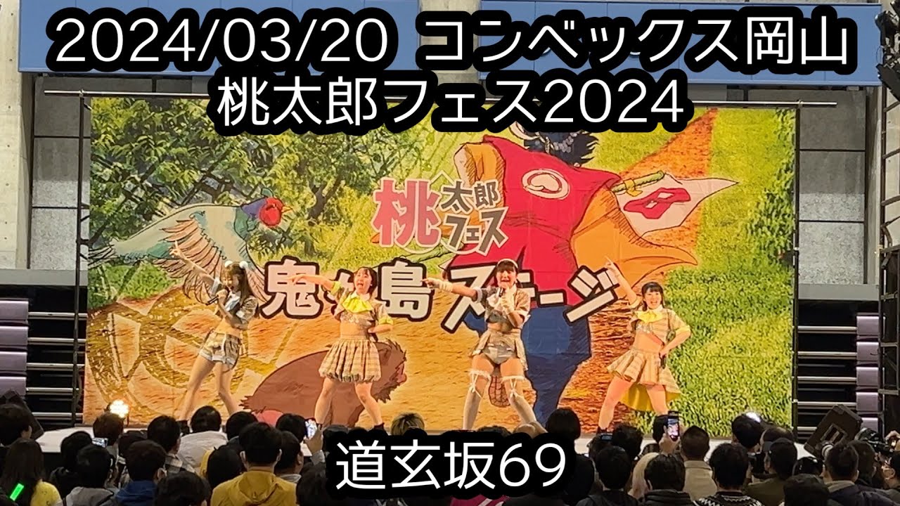 2024/03/20 コンベックス岡山【はじめ定点】道玄坂69 #道玄坂69 #はじめの定点観察 #もぶぴの定点観察 #桃太郎フェス2024【推しカメラ】