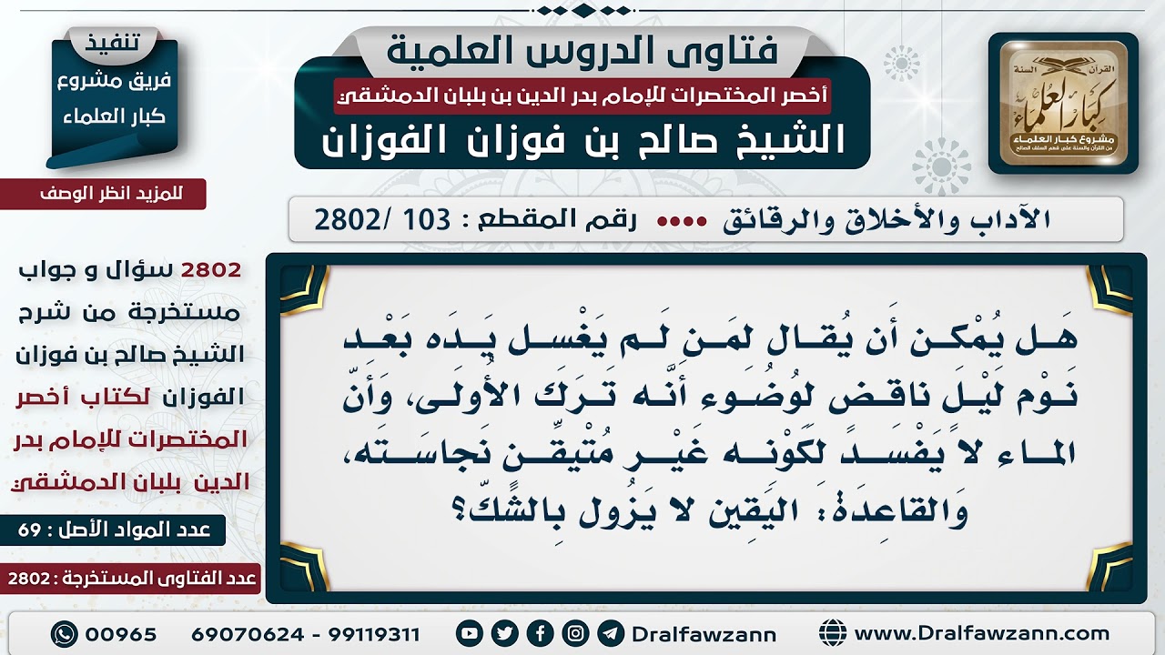 [103 -2802] هل غسل اليدين بعد القيام من نوم الليل سنة أم واجب؟ - الشيخ صالح الفوزان