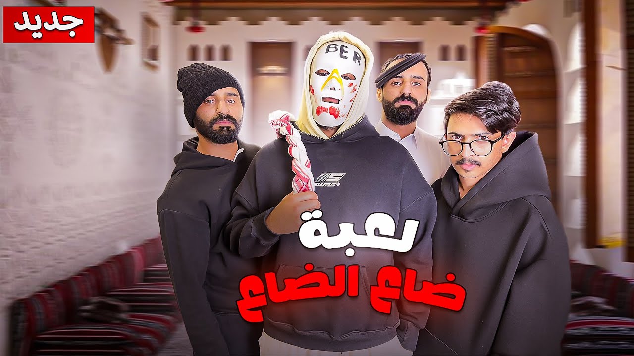 لعبة ضاع الضاع ! الخاتم المفقود… مين يقدر يكتشفه؟🔥😱