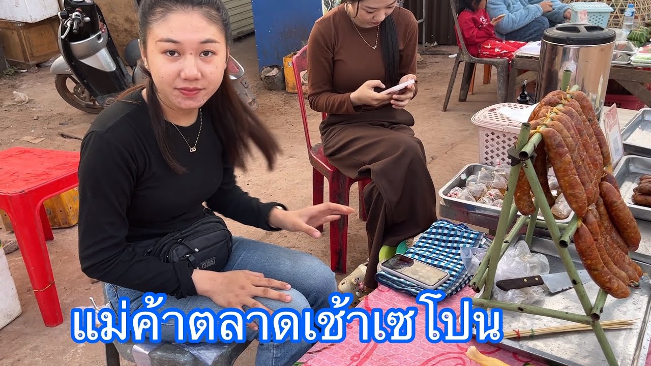 บ่าวอุดรเลาะชมตลาดเช้าเมืองเซโปน