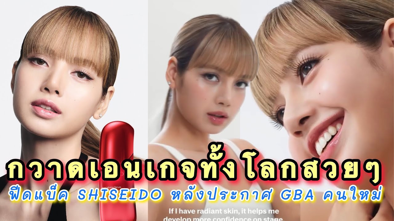มาถูกเวลาลิซ่าก็กวาดเอนเกจทั้งโลกไปเลยสวยๆ ฟีดแบ็คชาวเน็ตหลัง SHISEIDO ประกาศ GBC คนใหม่