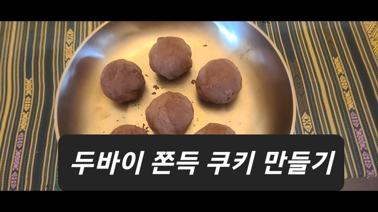 두바이 쫀득 쿠키(두쫀쿠) 만들기💛