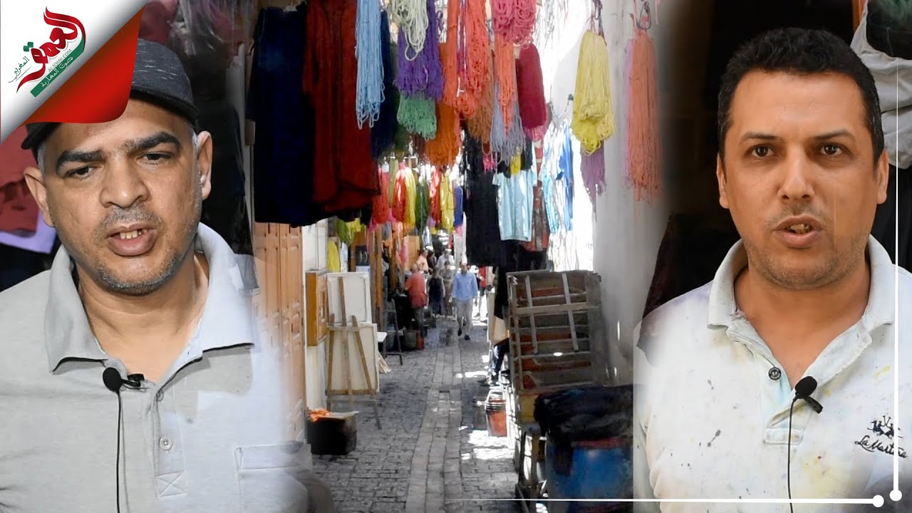 فاس.. صباغة الملابس بسوق الصباغين حرفة عندها أزيد من 100 سنة