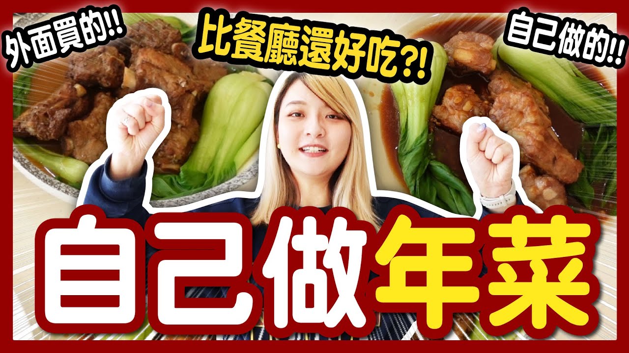【挑戰】4樣年菜自己煮VS超商買？哪個更好吃？醉雞、梅干扣肉、無錫排骨、油燜筍│八婆BESTIES