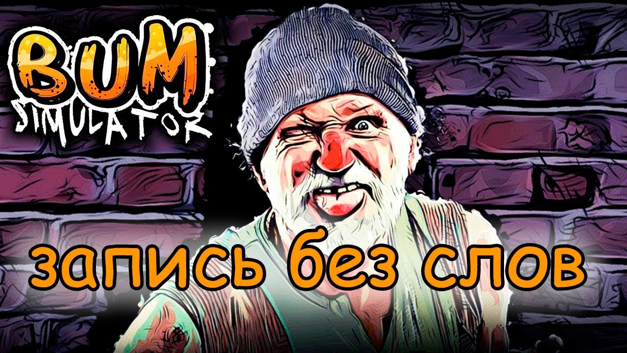 Клоун Учёный Богатый - Bum Simulator#4