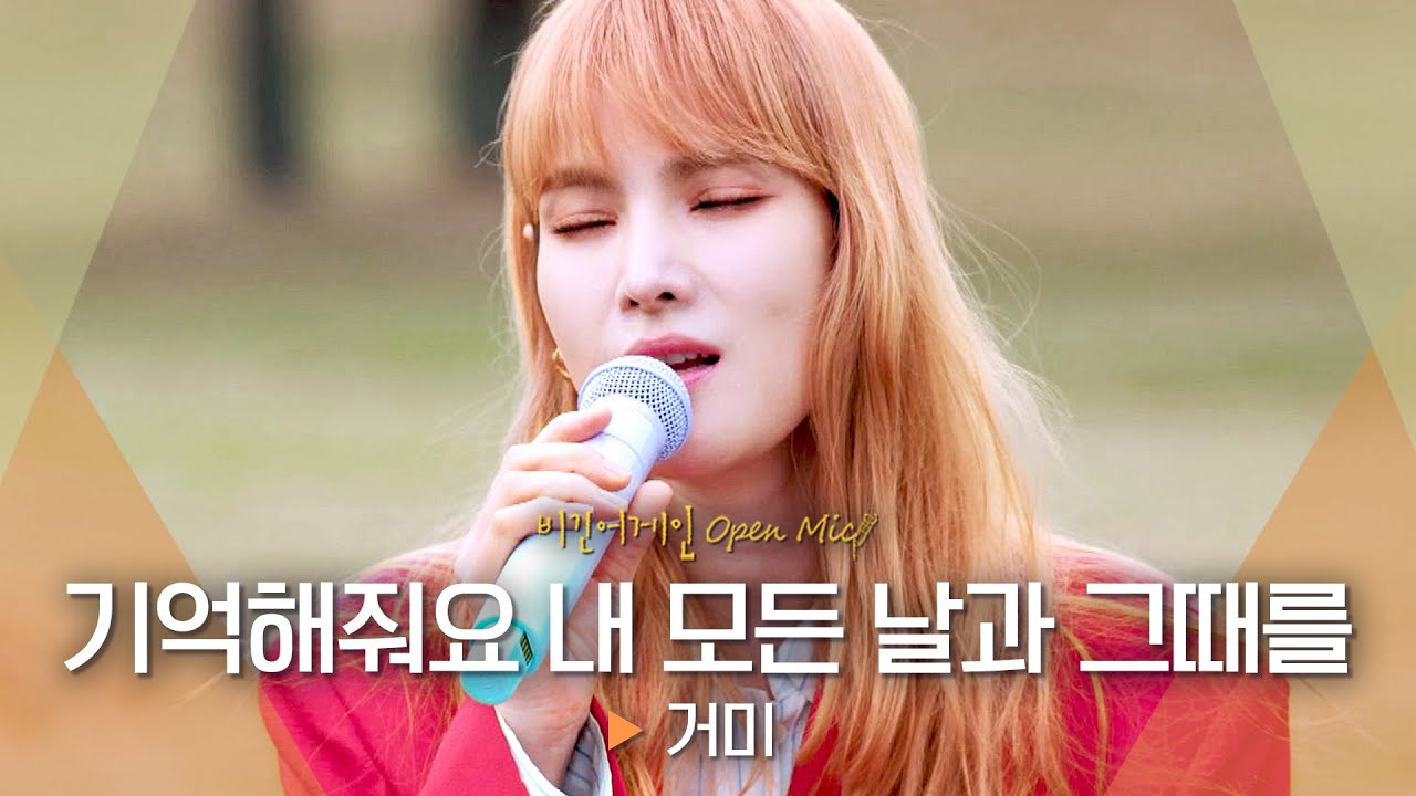 가슴이 아려오는 애절한 목소리, 거미(Gummy)의 '기억해줘요 내 모든 날과 그때를'♬ ｜비긴어게인 오픈마이크