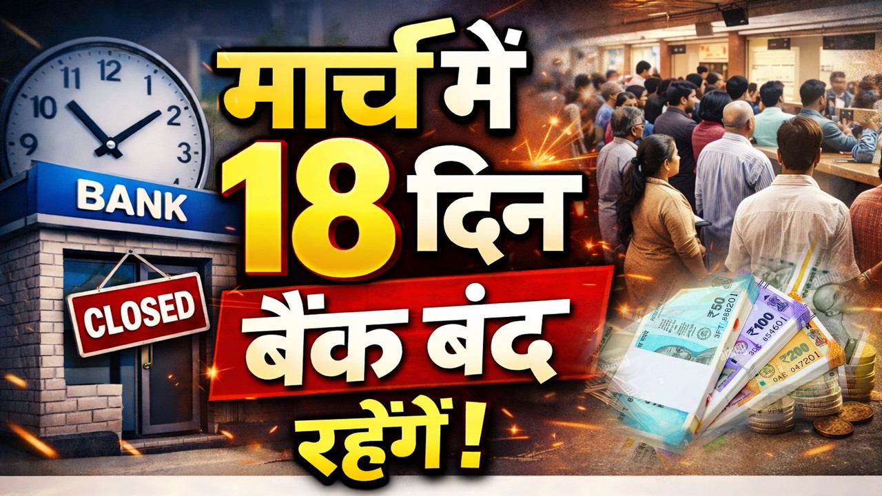 March 2026 Bank Holidays: होली, ईद, रामनवमी समेत कई त्यौहार की वजह से मार्च में 18 दिन बैंक बंद
