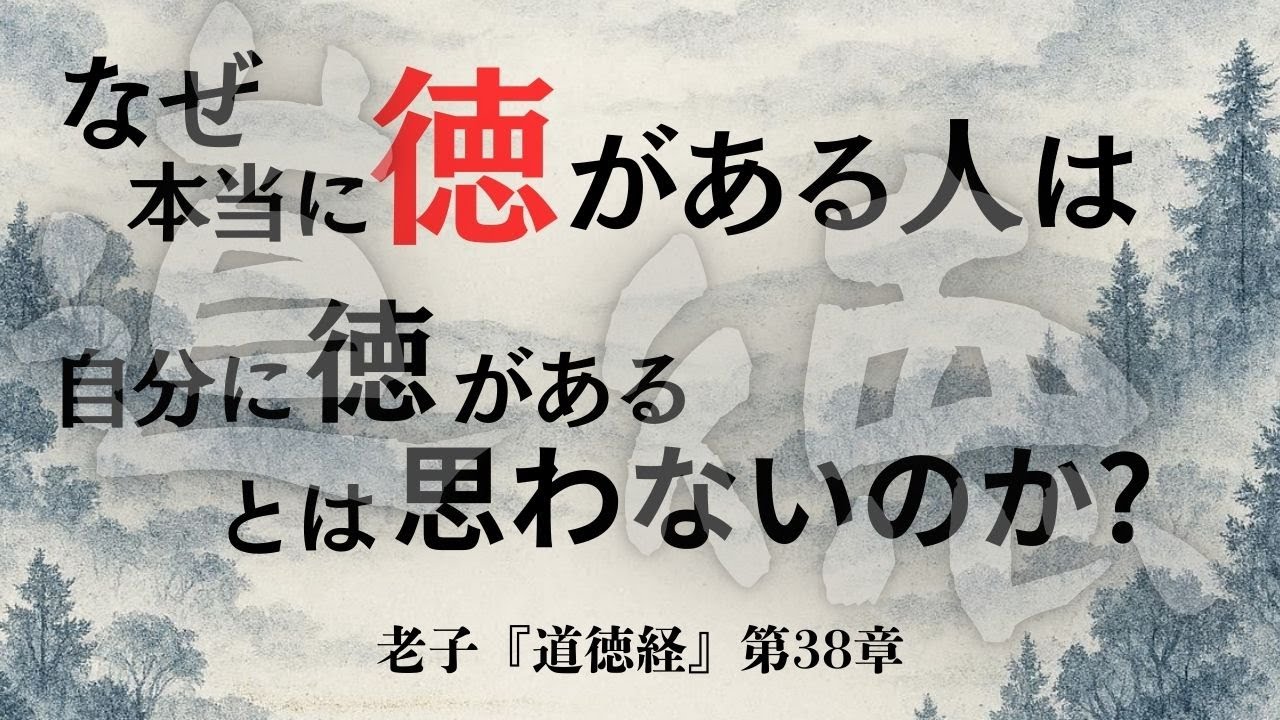 【老子 道徳経38章】本当に徳がある人は、自分に徳があるとは思わない―真の徳と形式化への警告