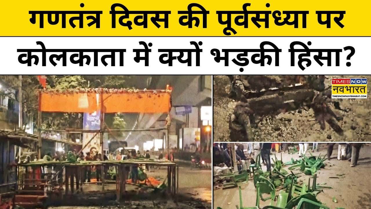 West Bengal में Election से पहले हिंसा को रोक पाएंगी Mamata Banerjee ?  क्यों भिड़े TMC और BJP ? |