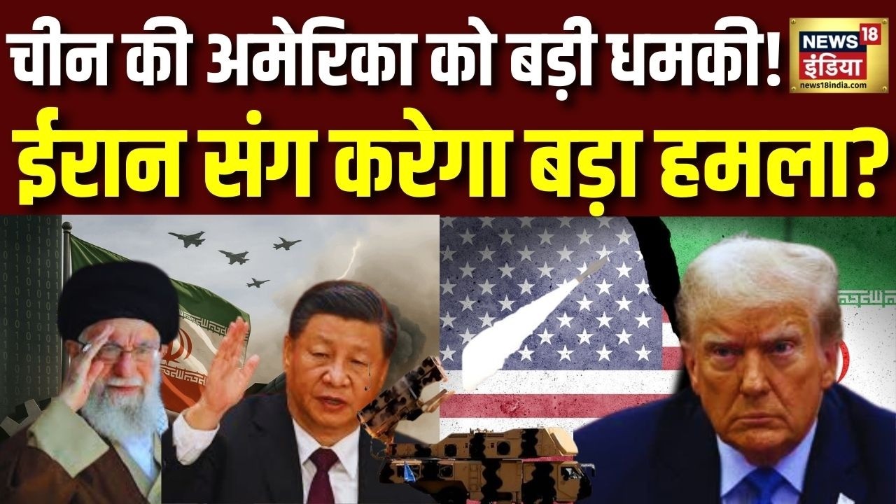 America को China की धमकी, अगरIran पर हमला किया तो तुरंत रोक देंगे रेयर Metal का एक्सपोर्ट | IWar