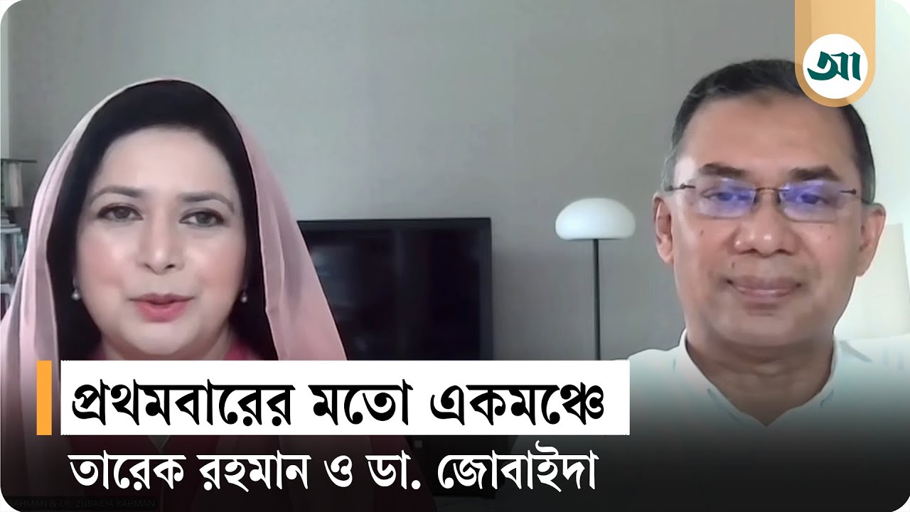 একমঞ্চে তারেক রহমান ও ডা. জোবাইদা! | Zubaida Rahman | Tareq Rahman | BNP | Ajker Patrika