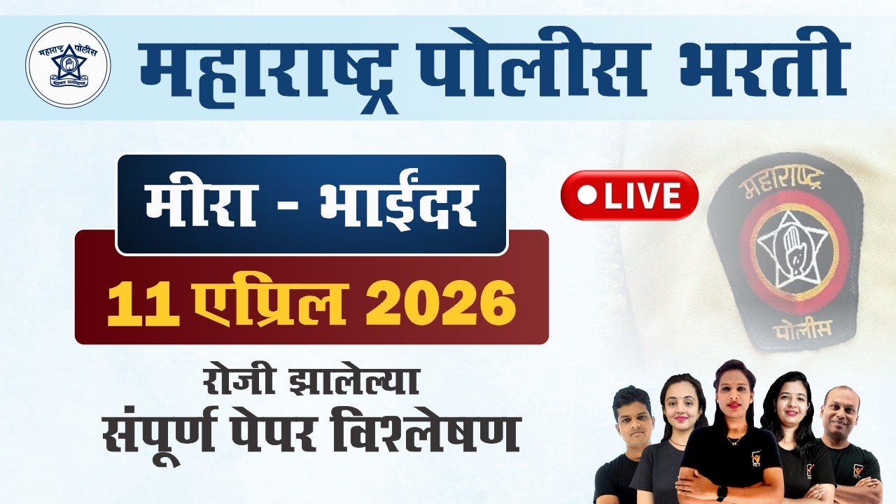 मीरा-भाईंदर पोलीस भरती 2026 प्रश्नपत्रिका विश्लेषण || Mira Bhayandar Police Bharti Paper 2026