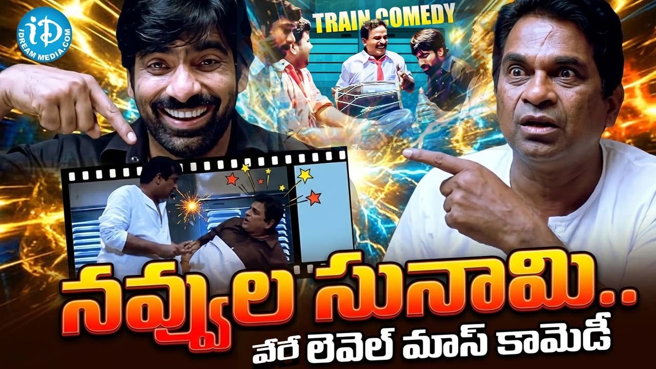 Venky Movie Train Comedy Scenes || Ravi Teja And Brahmmi Hilarious Comedy | @iDreamCelebrityMasti