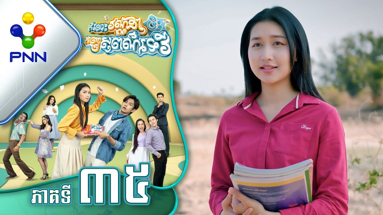 រឿង កំលោះវណ្ណដាប៉ះកញ្ញាសុពណ៌ទេវី ភាគទី៣៥