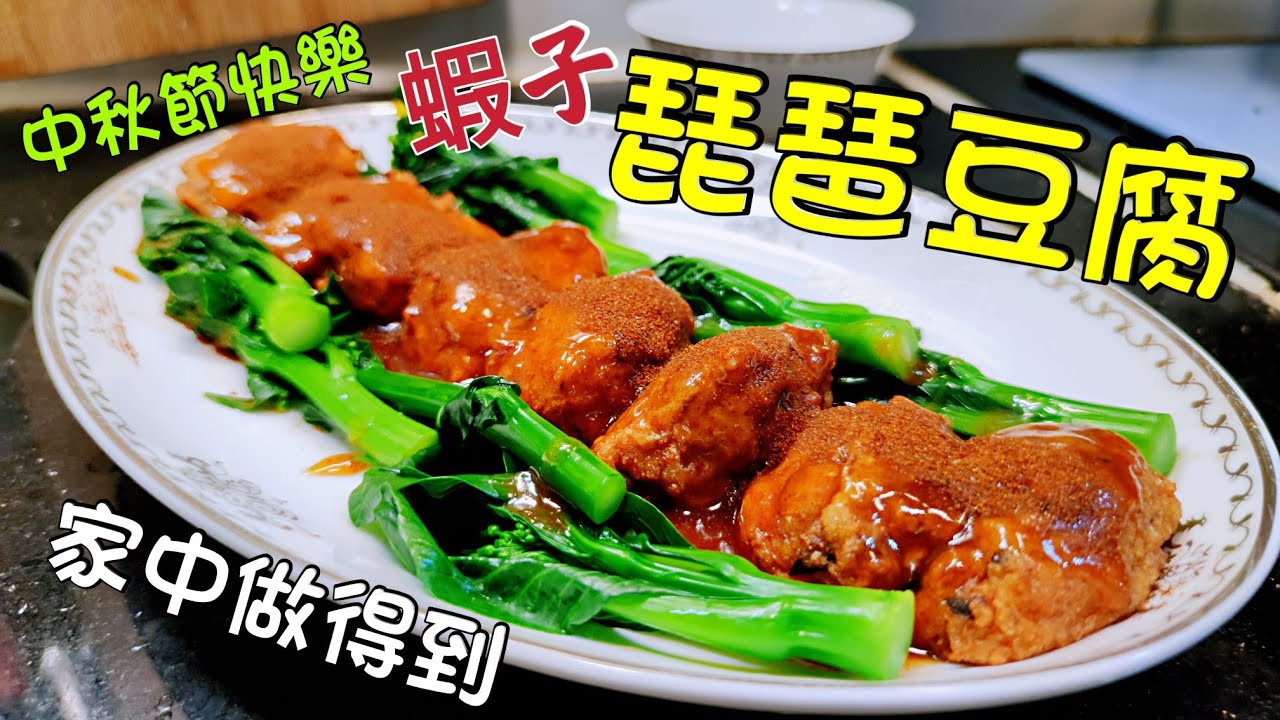 〈職人吹水〉 中秋節餸菜 蝦子琵琶豆腐 傳統經典粵菜家中做