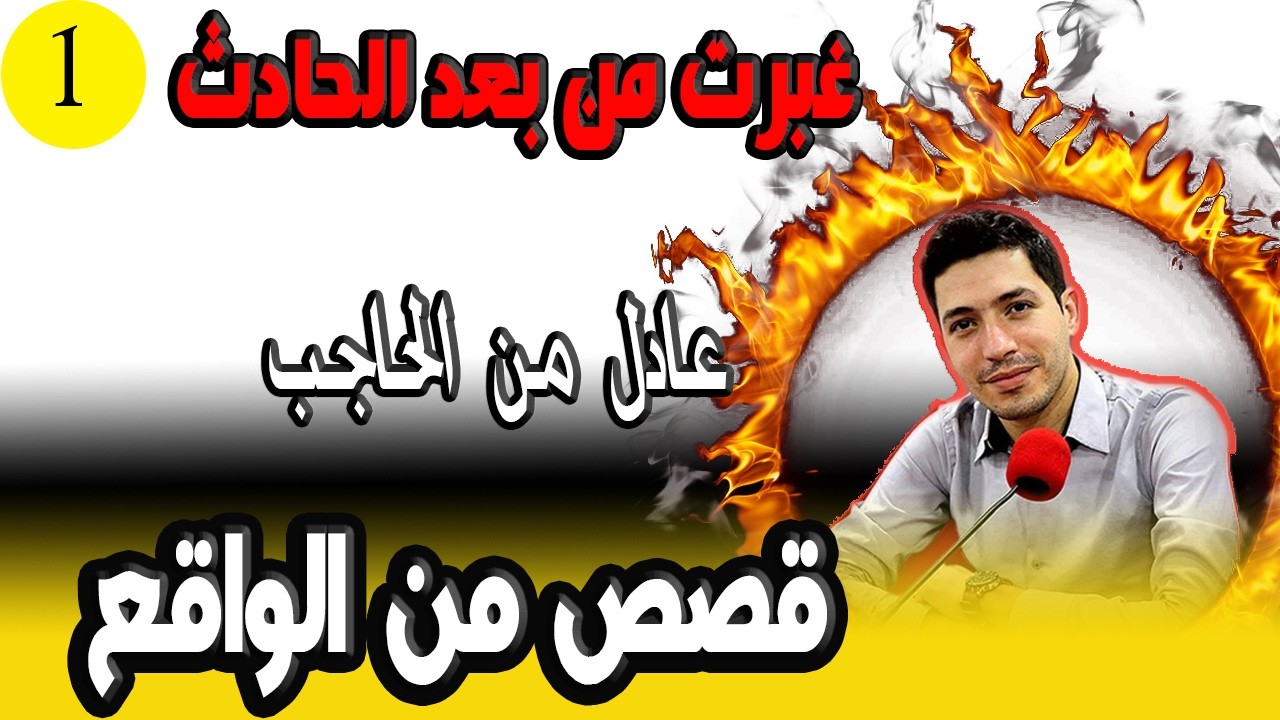 غبرت من بعد الحادث السير للي دمر كلشي عادل من الحاجب {الجزء} 1 bi 9alb maftou7 m3a Ismail