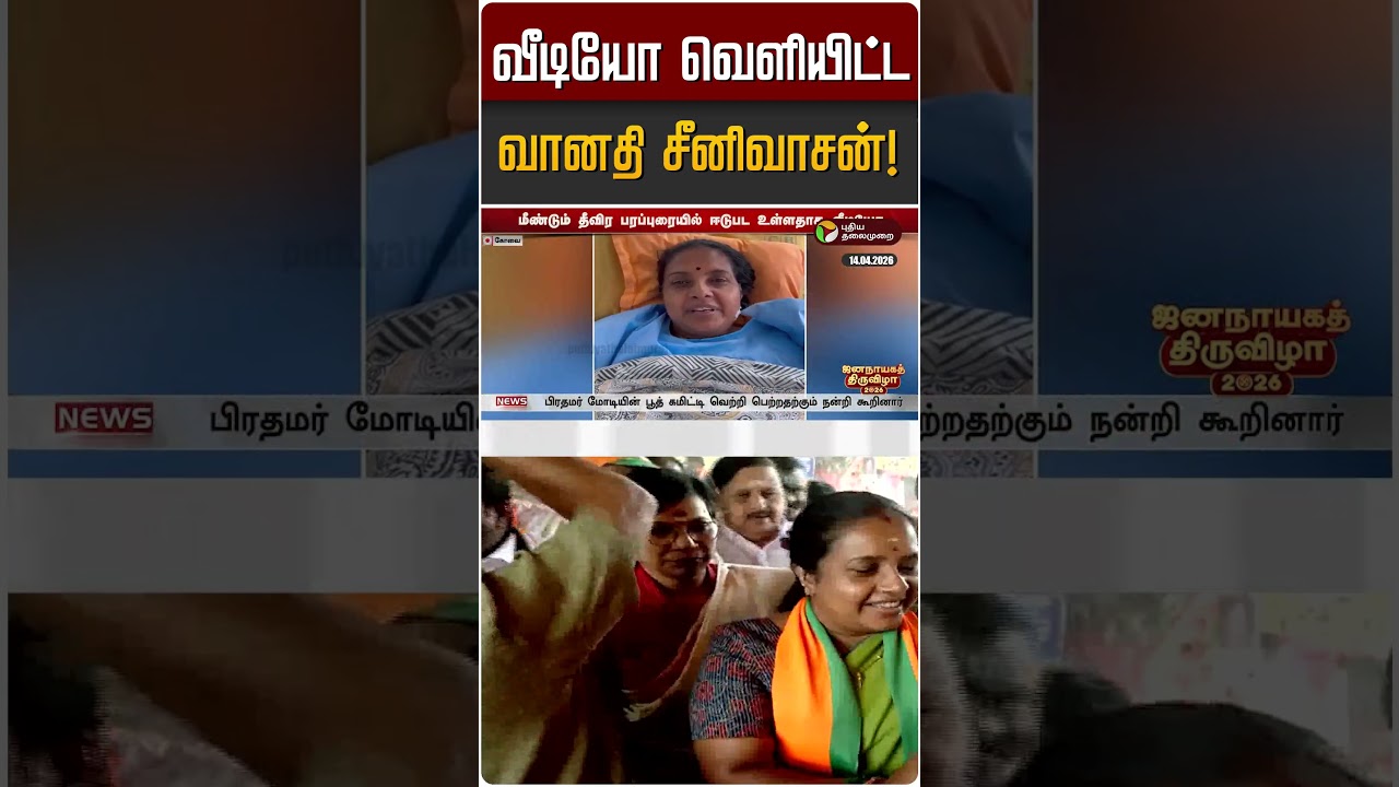 வீடியோ வெளியிட்ட வானதி சீனிவாசன்! | Vanathi Seenivasan