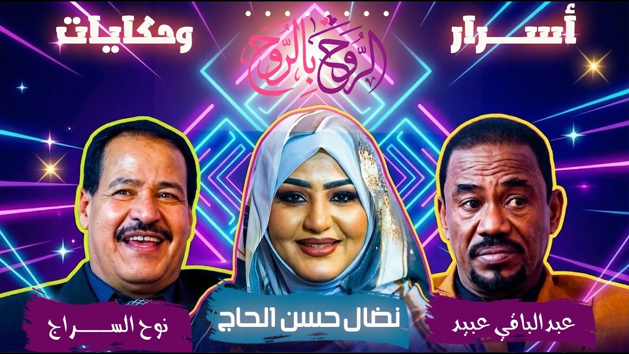 أسرار وحكايات نوح السراج وعبدالباقي خالد مع نضال حسن الحاج | الروح بالروح 2026