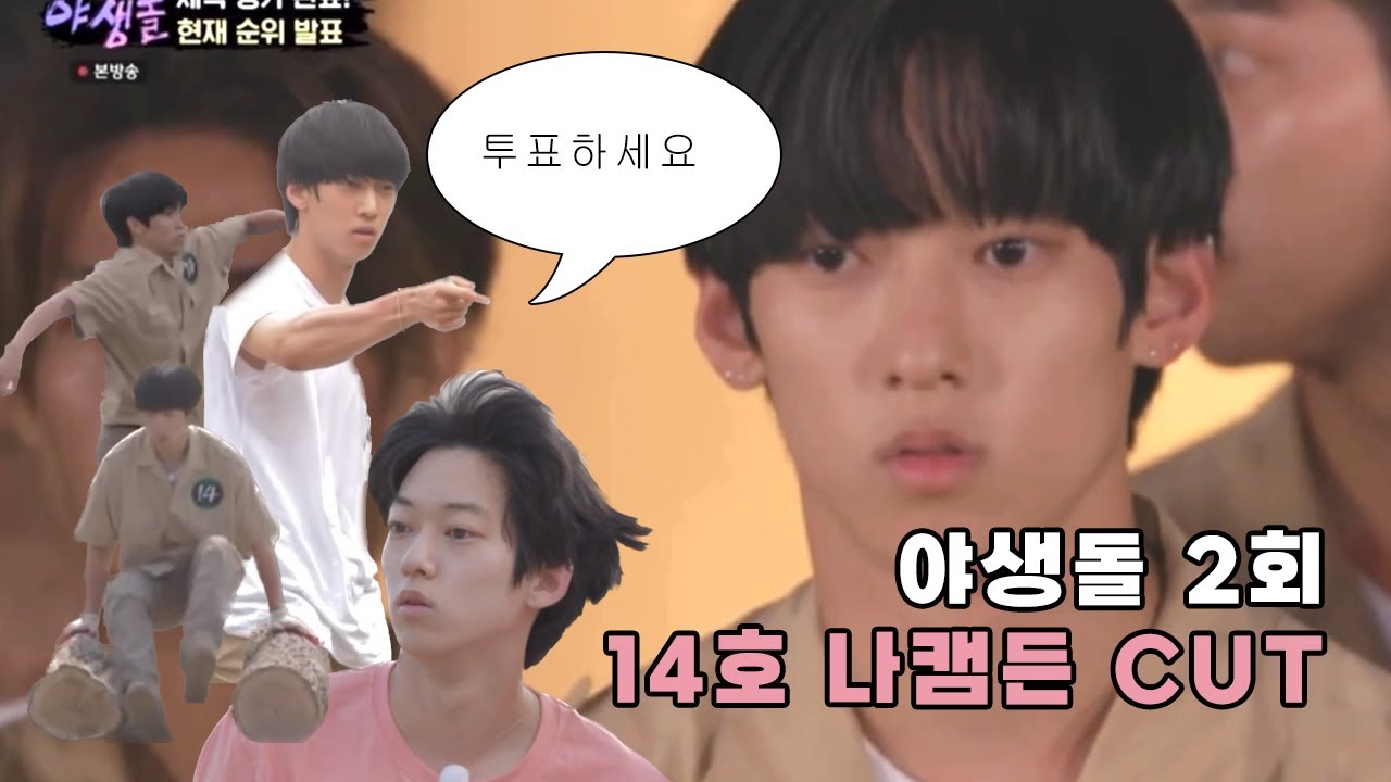 야생돌 2회 14호 나캠든 CUT