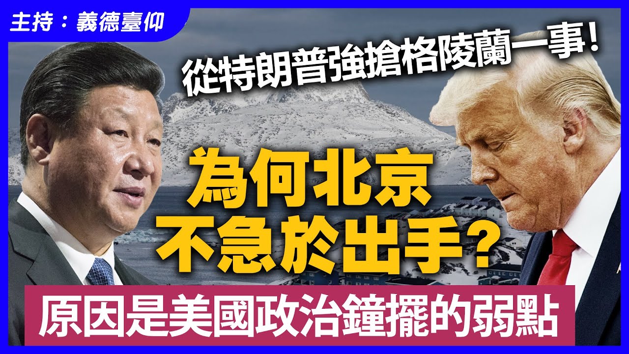 從特朗普強搶格陵蘭一事！為何北京不急於出手？原因是美國政治鐘擺的弱點