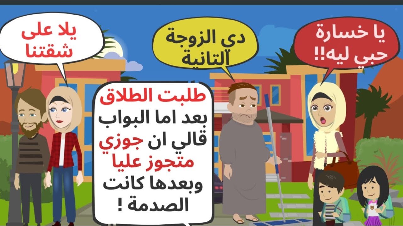 طلبت الطلاق بعد ما اكتشفت ان جوزي متجوز عليا واللي قالي حارس العمارة 😭 حكايات . قصص واقعية 