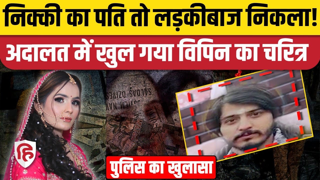 Nikki Bhati Murder Case की Chargesheet में Police ने खोले Vipin Bhati के राज | Greater Noida