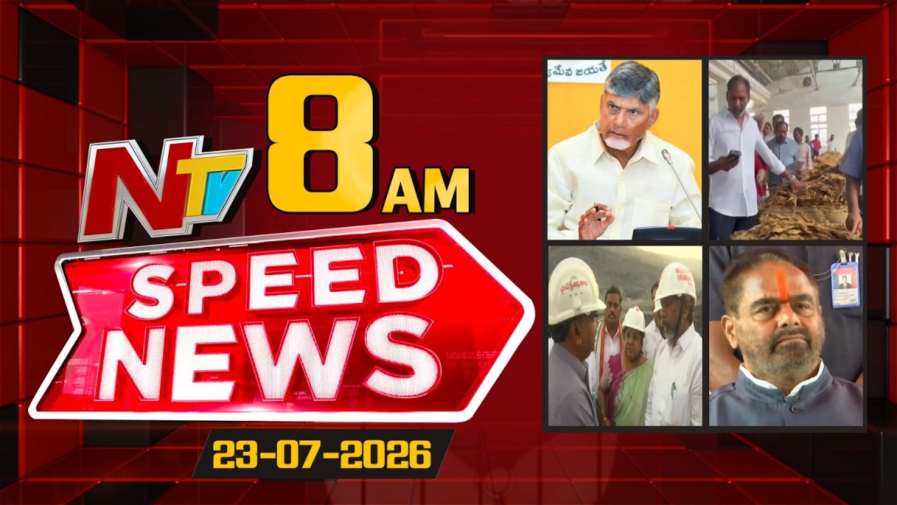 Speed News | 08 AM News Headlines | 23-07-2026 | NTV Telugu