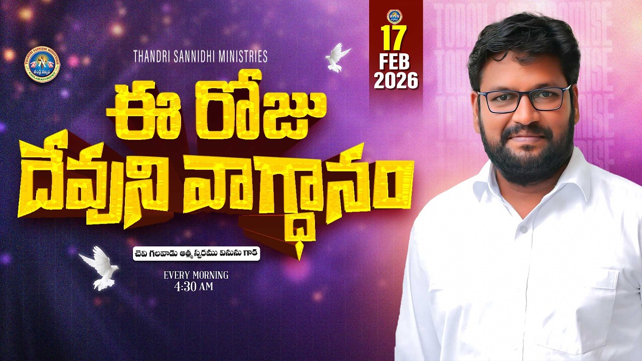 { 17-02-2026 } ఈ రోజు దేవుని వాగ్ధానం ll TODAY'S GOD'S PROMISE ll BRO SHALEM RAJU GARU ll 1