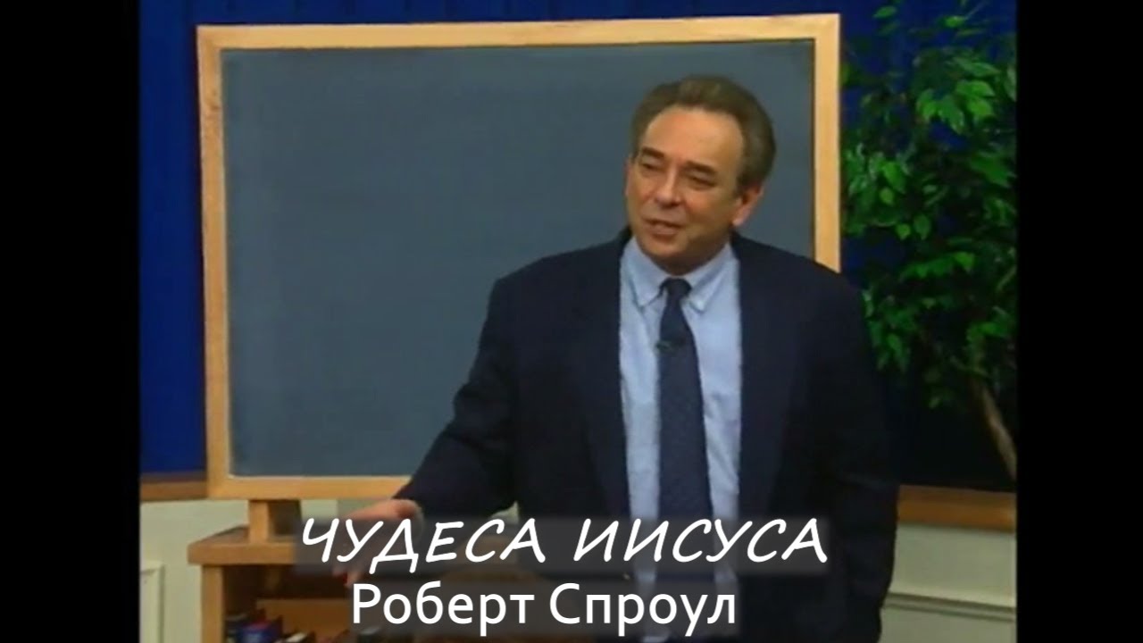 ЧУДЕСА ИИСУСА - Роберт Спроул (проповедь)