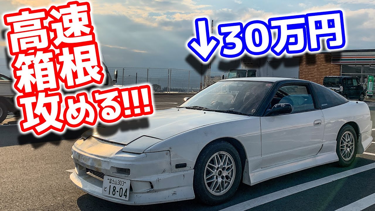 30万のボロ180SXで東名高速と箱根を攻め立てる!!!! hakone 180SX RPS13 シルビア ドリフト