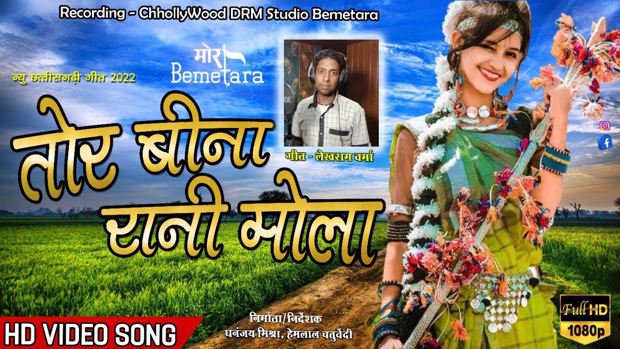 Tor Bina Rani Mola Lekhram Verma..Folk Chollywod Bemetar Cg